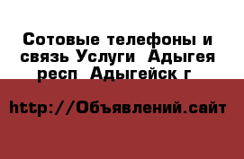 Сотовые телефоны и связь Услуги. Адыгея респ.,Адыгейск г.